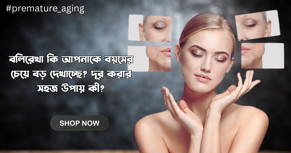 বলিরেখা কি আপনাকে বয়সের চেয়ে বড় দেখাচ্ছে? দূর করার সহজ উপায় কী?"