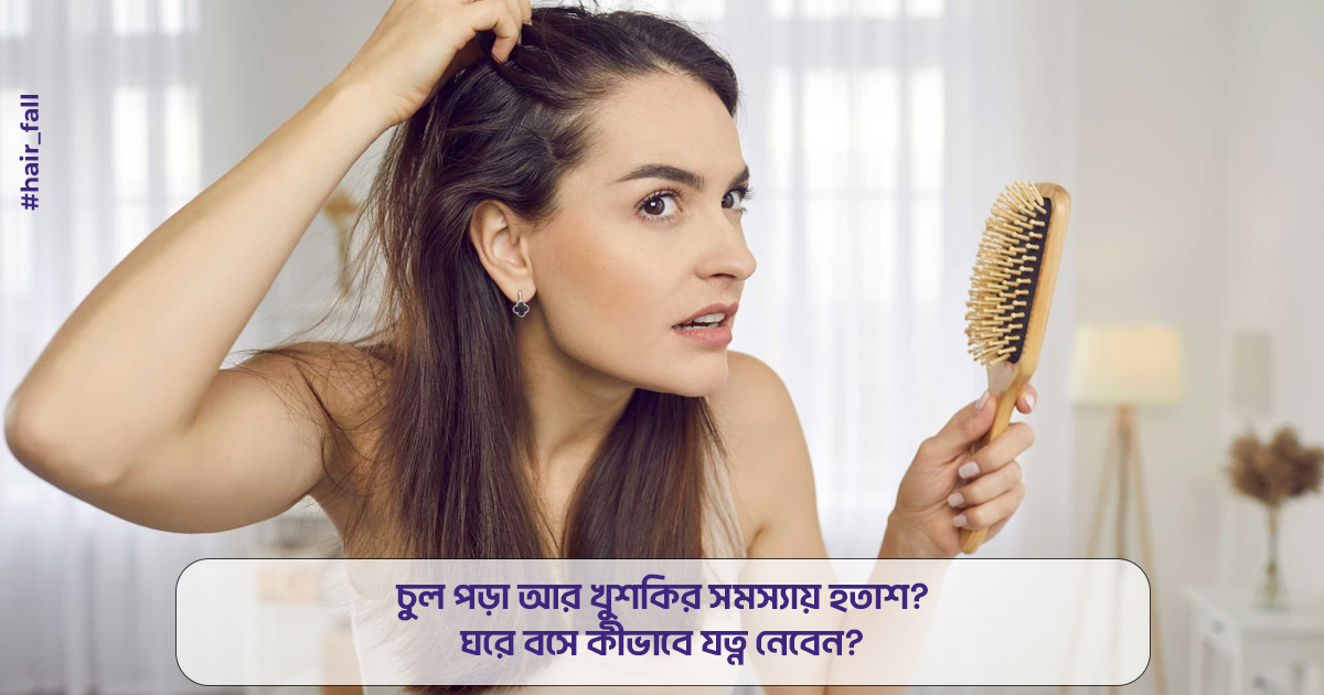 চুল পড়া আর খুশকির সমস্যায় হতাশ? ঘরে বসে কীভাবে যত্ন নেবেন? 